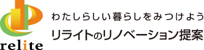 わたしらしい暮らしをみつけようリライトのリノベーション提案